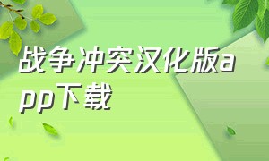 战争冲突汉化版app下载