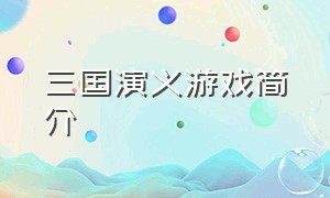 三国演义游戏简介