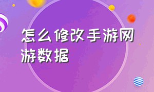 怎么修改手游网游数据