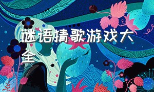 谜语猜歌游戏大全（儿童猜歌名游戏大全）