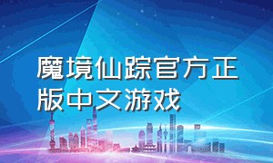 魔境仙踪官方正版中文游戏