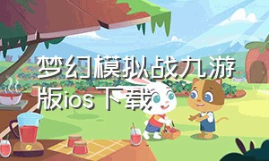 梦幻模拟战九游版ios下载