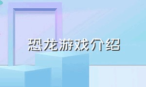 恐龙游戏介绍