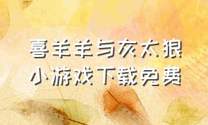 喜羊羊与灰太狼小游戏下载免费