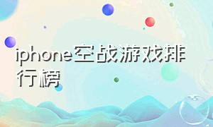 iphone空战游戏排行榜