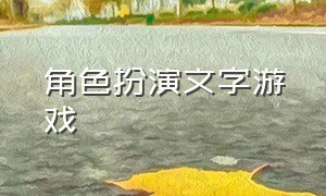 角色扮演文字游戏