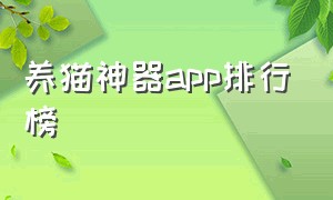 养猫神器app排行榜