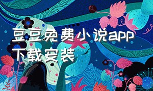 豆豆免费小说app下载安装
