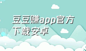 豆豆赚app官方下载安卓