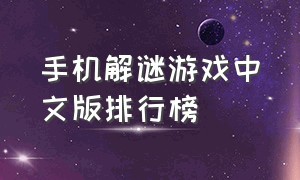 手机解谜游戏中文版排行榜