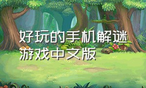 好玩的手机解谜游戏中文版