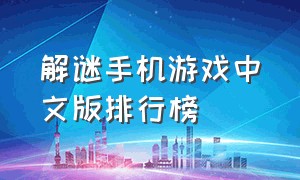 解谜手机游戏中文版排行榜