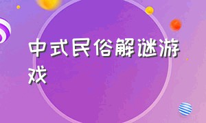 中式民俗解谜游戏