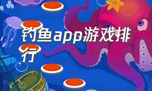 钓鱼app游戏排行