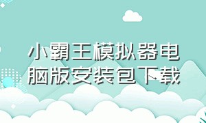 小霸王模拟器电脑版安装包下载