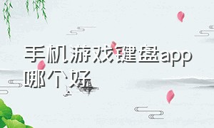 手机游戏键盘app哪个好