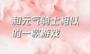 和元气骑士相似的一款游戏