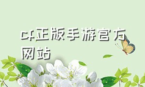 cf正版手游官方网站