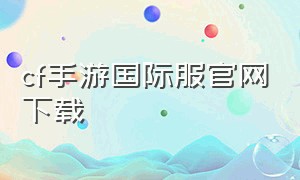 cf手游国际服官网下载