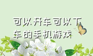 可以开车可以下车的手机游戏