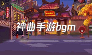 神曲手游bgm（时空神曲手游）