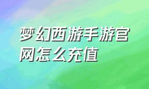 梦幻西游手游官网怎么充值