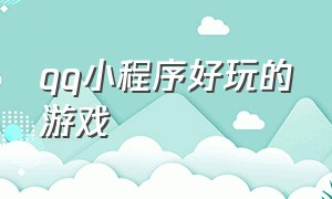 qq小程序好玩的游戏