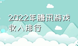 2022年腾讯游戏收入排行（腾讯今天游戏收入排行榜）