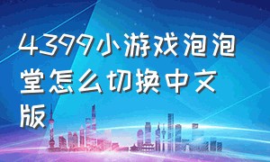 4399小游戏泡泡堂怎么切换中文版