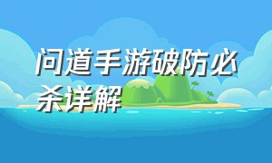 问道手游破防必杀详解（问道手游）