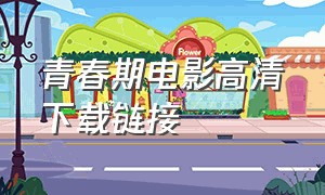 青春期电影高清下载链接