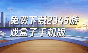 免费下载2345游戏盒子手机版