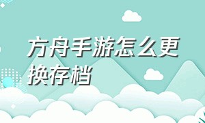 方舟手游怎么更换存档