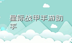 星际战甲手游助手