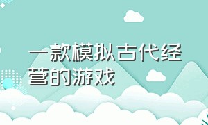 一款模拟古代经营的游戏