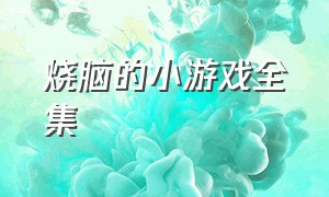 烧脑的小游戏全集