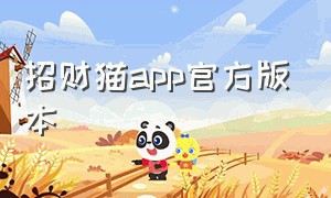 招财猫app官方版本（招财猫app电脑版怎么下载）