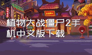 植物大战僵尸2手机中文版下载
