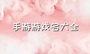 手游游戏名大全