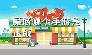 魔域哪个手游是正版