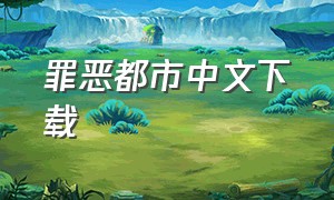 罪恶都市中文下载