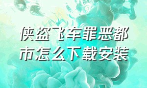 侠盗飞车罪恶都市怎么下载安装