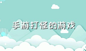 手游打怪的游戏