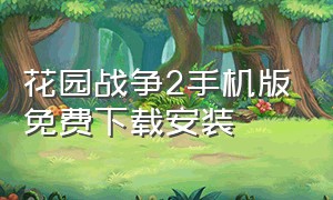 花园战争2手机版免费下载安装