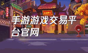手游游戏交易平台官网