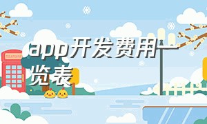 app开发费用一览表（app开发费用一览表中杰科技）