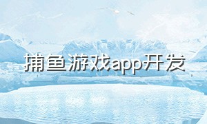 捕鱼游戏app开发