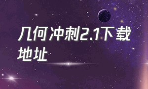 几何冲刺2.1下载地址（几何冲刺破解版下载）