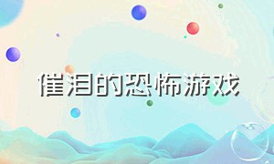 催泪的恐怖游戏