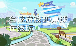 台球游戏3D桌球在线玩